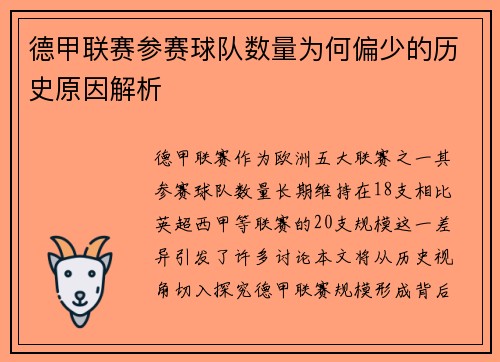 德甲联赛参赛球队数量为何偏少的历史原因解析