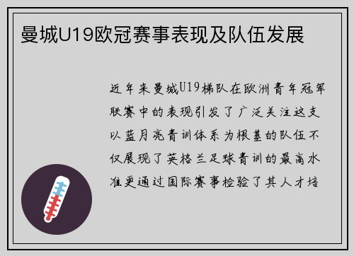 曼城U19欧冠赛事表现及队伍发展