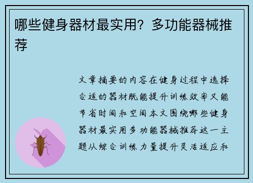 哪些健身器材最实用？多功能器械推荐