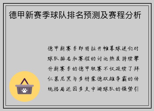 德甲新赛季球队排名预测及赛程分析