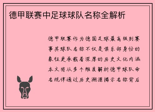 德甲联赛中足球球队名称全解析