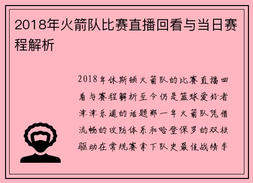2018年火箭队比赛直播回看与当日赛程解析