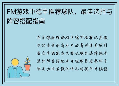 FM游戏中德甲推荐球队，最佳选择与阵容搭配指南