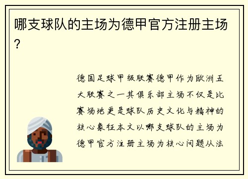 哪支球队的主场为德甲官方注册主场？