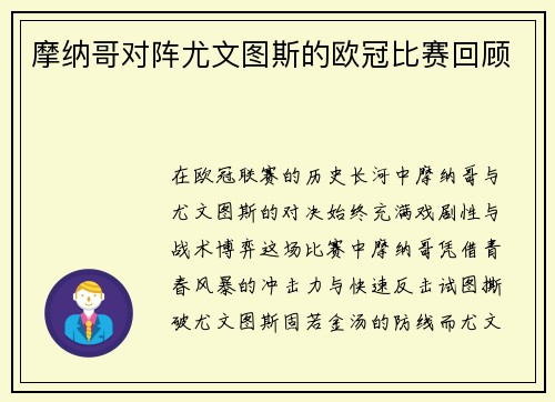 摩纳哥对阵尤文图斯的欧冠比赛回顾