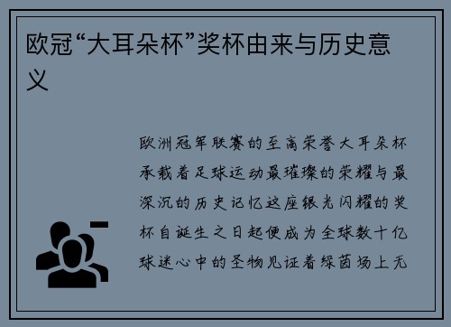 欧冠“大耳朵杯”奖杯由来与历史意义