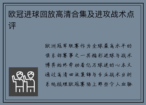 欧冠进球回放高清合集及进攻战术点评