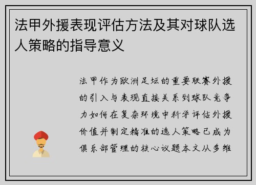 法甲外援表现评估方法及其对球队选人策略的指导意义