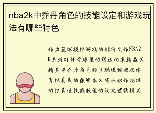nba2k中乔丹角色的技能设定和游戏玩法有哪些特色
