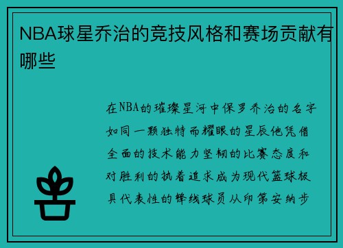 NBA球星乔治的竞技风格和赛场贡献有哪些
