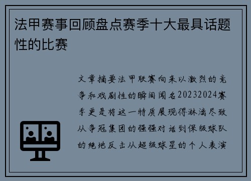 法甲赛事回顾盘点赛季十大最具话题性的比赛