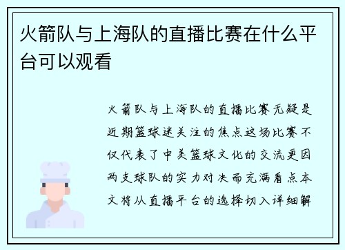 火箭队与上海队的直播比赛在什么平台可以观看