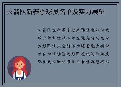 火箭队新赛季球员名单及实力展望