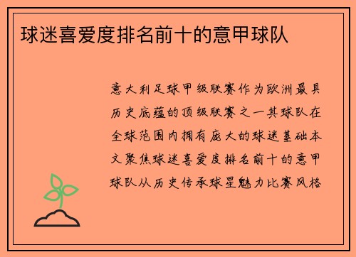 球迷喜爱度排名前十的意甲球队