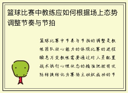 篮球比赛中教练应如何根据场上态势调整节奏与节拍