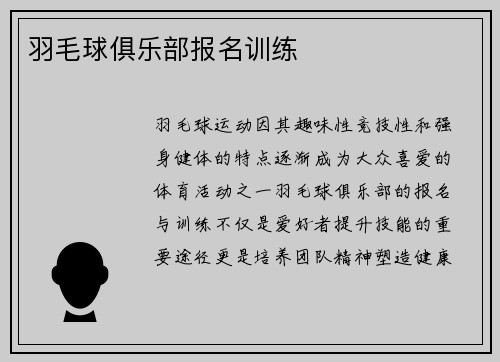 羽毛球俱乐部报名训练