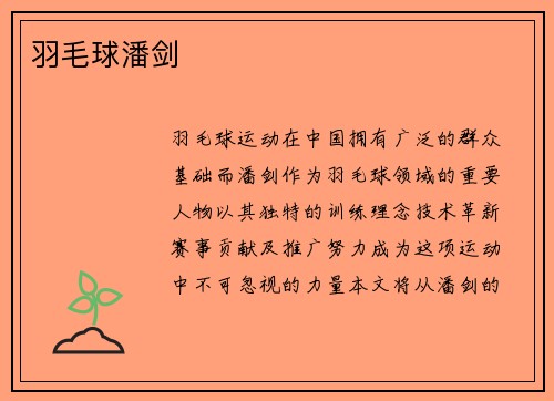 羽毛球潘剑