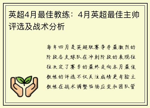 英超4月最佳教练：4月英超最佳主帅评选及战术分析