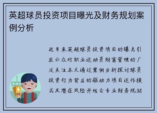 英超球员投资项目曝光及财务规划案例分析