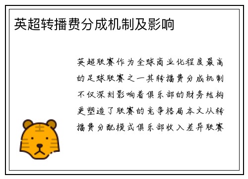 英超转播费分成机制及影响