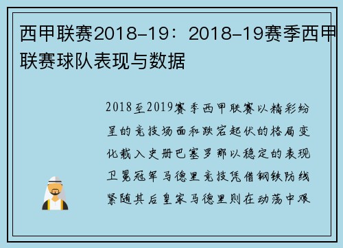 西甲联赛2018-19：2018-19赛季西甲联赛球队表现与数据