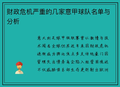 财政危机严重的几家意甲球队名单与分析
