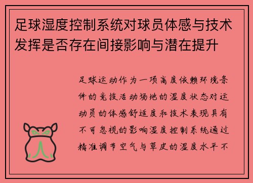 足球湿度控制系统对球员体感与技术发挥是否存在间接影响与潜在提升