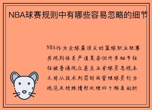 NBA球赛规则中有哪些容易忽略的细节